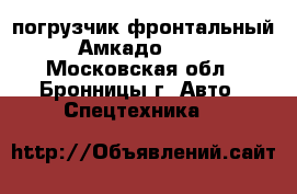 погрузчик фронтальный Амкадо-352 - Московская обл., Бронницы г. Авто » Спецтехника   